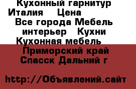 Кухонный гарнитур (Италия) › Цена ­ 270 000 - Все города Мебель, интерьер » Кухни. Кухонная мебель   . Приморский край,Спасск-Дальний г.